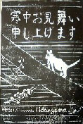 寒中見舞い2005